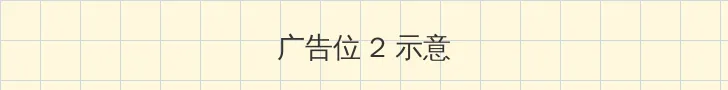 国内精品一卡二卡三卡 侧栏广告位